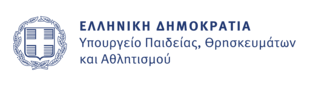 ΥΠΟΥΡΓΕΙΟ ΠΑΙΔΕΙΑΣ ΘΡΗΣΚΕΥΜΑΤΩΝ & ΑΘΛΗΤΙΣΜΟΥ